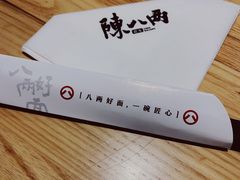 餐具摆设-陳八两面家(滨江天街店)