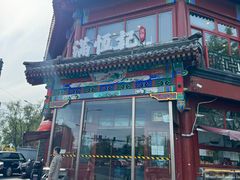 -牛街清真满恒記(平安里西大街店)