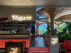 -Tegu泰古莲·泰国餐厅(红山6979店)