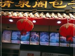 -清泉阁包子饺子·刀削面(五一店)
