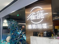 -雀蓝川菜(滨湖万象汇店)