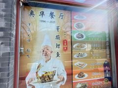 -奥华餐厅·老张记(台基厂店)