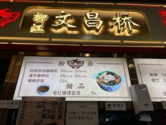 -文昌桥螺蛳粉(魏公村店)