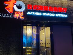 门面-和彩放题餐厅(酒仙桥店)