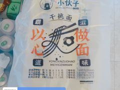 -梅溪·小伙子干挑面(安吉总店)