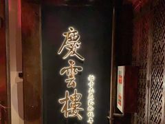 -庆云楼饭庄(什刹海店)