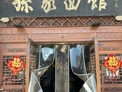 -孙家面馆(小康城店)