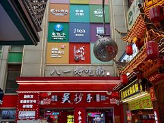 -八一好吃街·高品美食广场