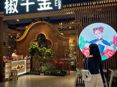 -椒千金(江宸天街店)