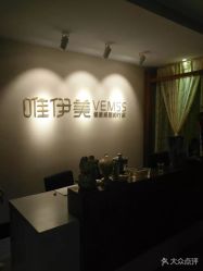 -唯伊美塑身美养连锁