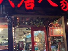 门面-大唐人家·热气羊肉(大华店)