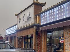 -白羊坡