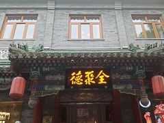 -全聚德(前门店)