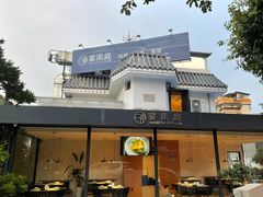 -宴南庭·闽味私房菜