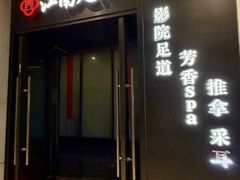 -江南足纪·影院足道·轻奢SPA(红山6979店)