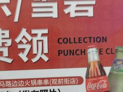 -马路边边火锅串串(观前街店)