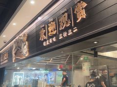 -太二酸菜鱼(沈阳万象城店)