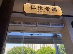 -仁信老铺(华盖路店)