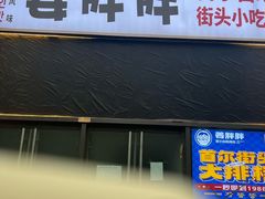 -姜胖胖首尔自助烤肉·街头小吃大排档(国瑞中心店)