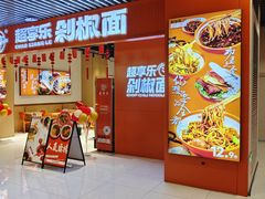 -超享乐剁椒面(元谷店)