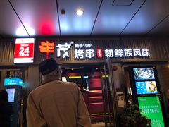 门面-丰茂烤串(钦州北路店)