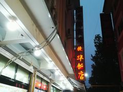 门面-蟹谢蒸鲜自助餐厅