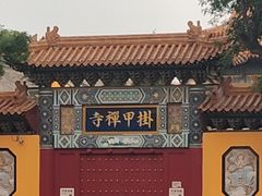 -挂甲禅寺
