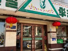 -华天延吉餐厅(西四总店)