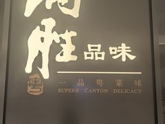 -炳胜品味(深圳湾万象城店)