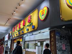 门面-百花传统甜品店(原址店)