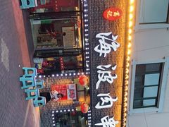 门面-海波肉串(振兴广场店)