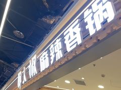 -醉人椒麻辣香锅(王府井喜悦店)