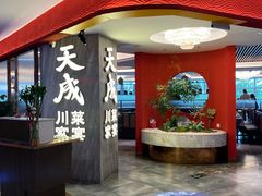 -天成·川菜家宴(海港城店)