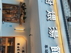 门面-董厨煨汤馆(车站路店)