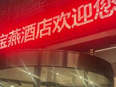 -宝燕壹号景观餐厅(龙盛国际商业广场店)