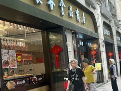 -上海市长春食品商店(淮海中路店)