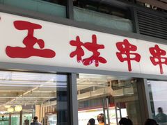门面-玉林串串香(九号天地店)