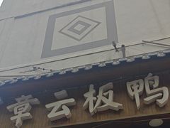 -章云板鸭(评事街店)