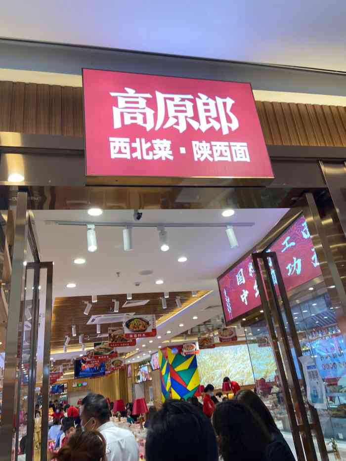 高原郎西北菜61陕西面(上饶万达店)-"[薄荷]环境:整家店面真的是