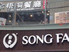 -松發肉骨茶(牛车水店)