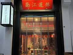 -馋遇江南·精致湖景雅宴(东方之门店)