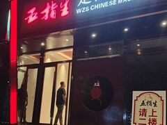 -五指生足疗保健(通州旗舰店)