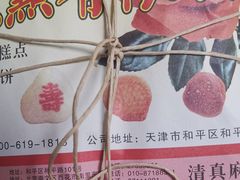 萨其马-芦庄子桂顺斋(和平路总店)