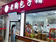 门面-老陶包子铺(南大西南村店)