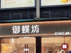 门面-御蝶坊KNAC(西荟城店)