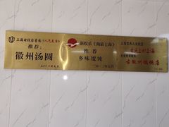 -古徽州馄饨店(宝安路店)
