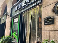 -维园悦谱·海派家常菜(乌鲁木齐南路店)