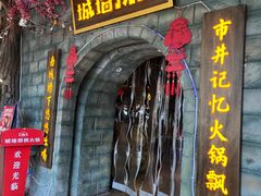 -城墙拐拐火锅(三峡广场黑金冠店)