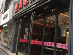门面-熙盛源(复兴路店)