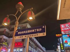 -八碗湘长沙市井菜(坡子街店)